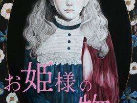 「お姫様の物語　遅野井梨絵 絵画展」松坂屋上野店