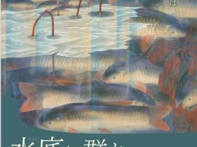 企画展「水底に群れ、水面に集う」茨城県天心記念五浦美術館