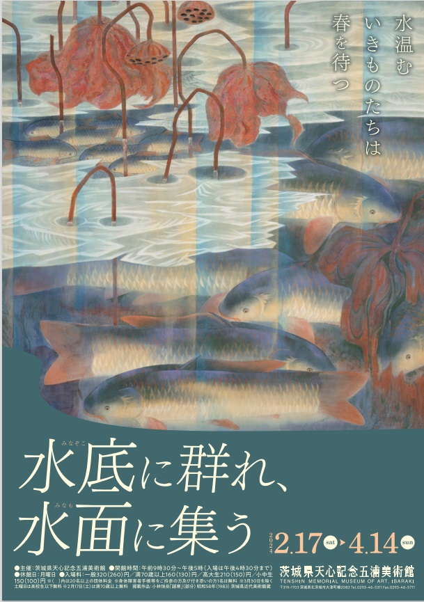 企画展「水底に群れ、水面に集う」茨城県天心記念五浦美術館