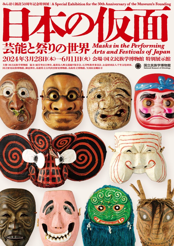 みんぱく創設50周年記念特別展「日本の仮面――芸能と祭りの世界」国立民族学博物館
