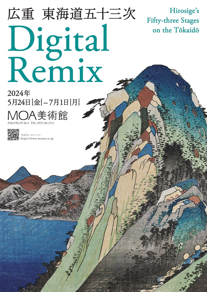 広重「東海道五十三次」Digital Remix　MOA美術館