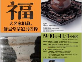 特別展「眼福― 大名家旧蔵、静嘉堂茶道具の粋の至宝」静嘉堂＠丸の内（静嘉堂文庫美術館）