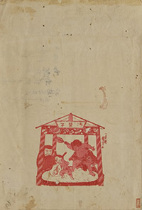 歌川国芳筆「菓子袋」
（『升大の広告集』所収）
山梨県立博物館蔵