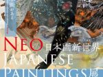 「Neo Japanese Paintings展　日本画新世界」代官山ヒルサイドフォーラム