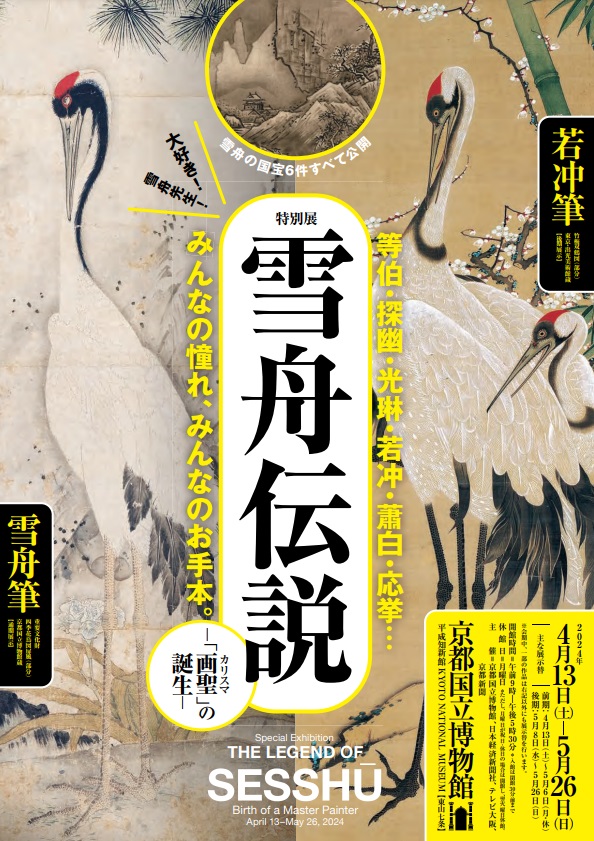 特別展「雪舟伝説―「画聖」の誕生―」京都国立博物館