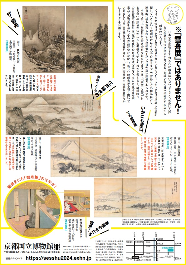 特別展「雪舟伝説―「画聖」の誕生―」京都国立博物館