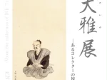 「池大雅展 ─あるコレクターの視点」京都府京都文化博物館