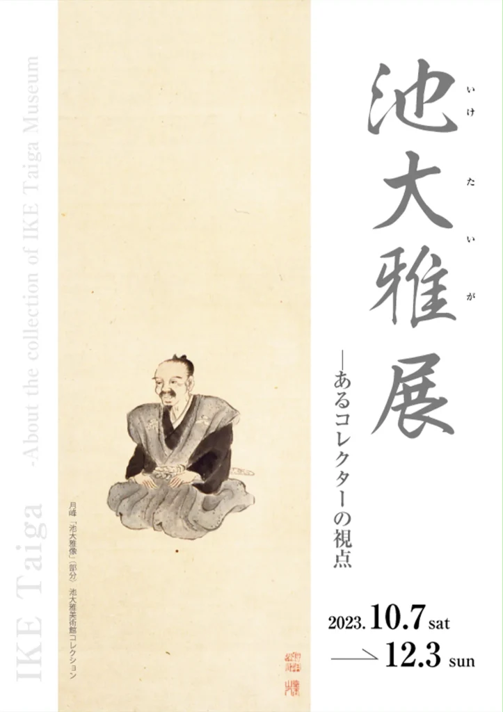 「池大雅展 ─あるコレクターの視点」京都府京都文化博物館