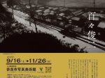 百々俊二 「よい旅を　1968-2023」入江泰吉記念奈良市写真美術館