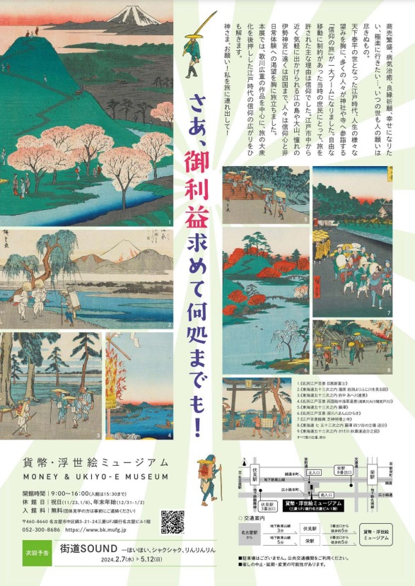 「神さま、お願い！江戸の旅と信仰」貨幣・浮世絵ミュージアム