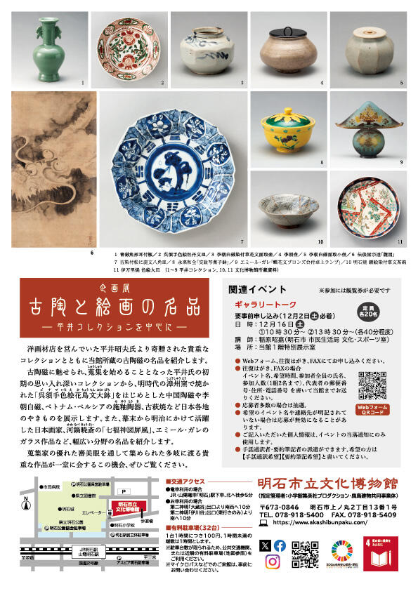 企画展「古陶と絵画の名品―平井コレクションを中心に―」明石市立文化博物館