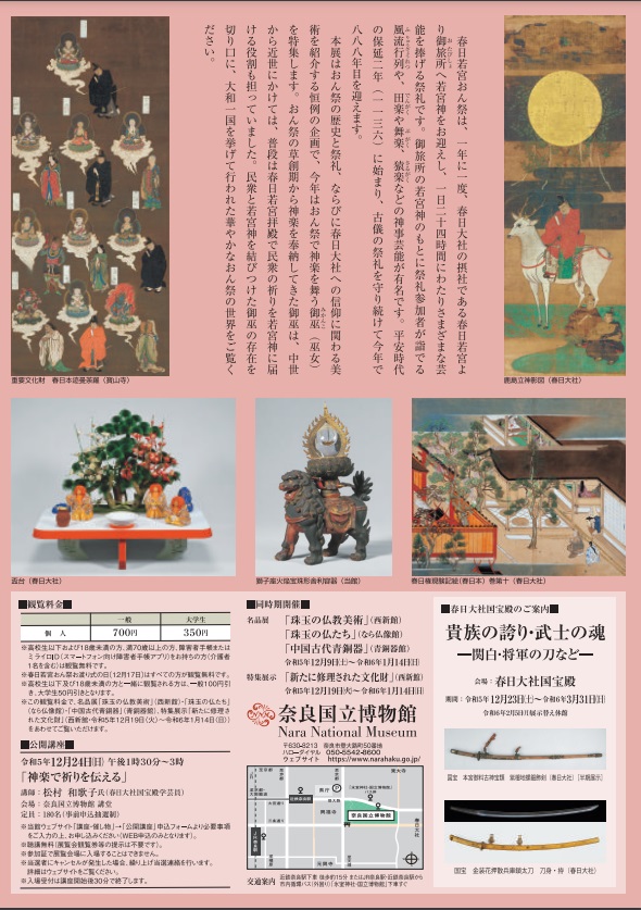 「おん祭と春日信仰の美術」奈良国立博物館