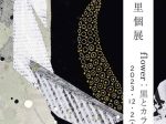 黒岩知里 「flower：黒とカラー（Calla lily）」Hideharu Fukasaku Gallery Roppongi