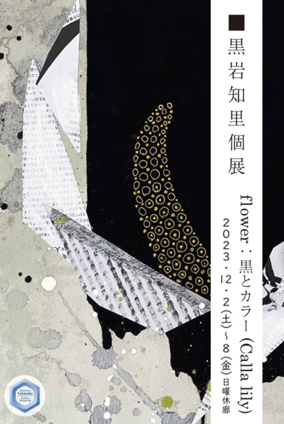 黒岩知里 「flower：黒とカラー（Calla lily）」Hideharu Fukasaku Gallery Roppongi