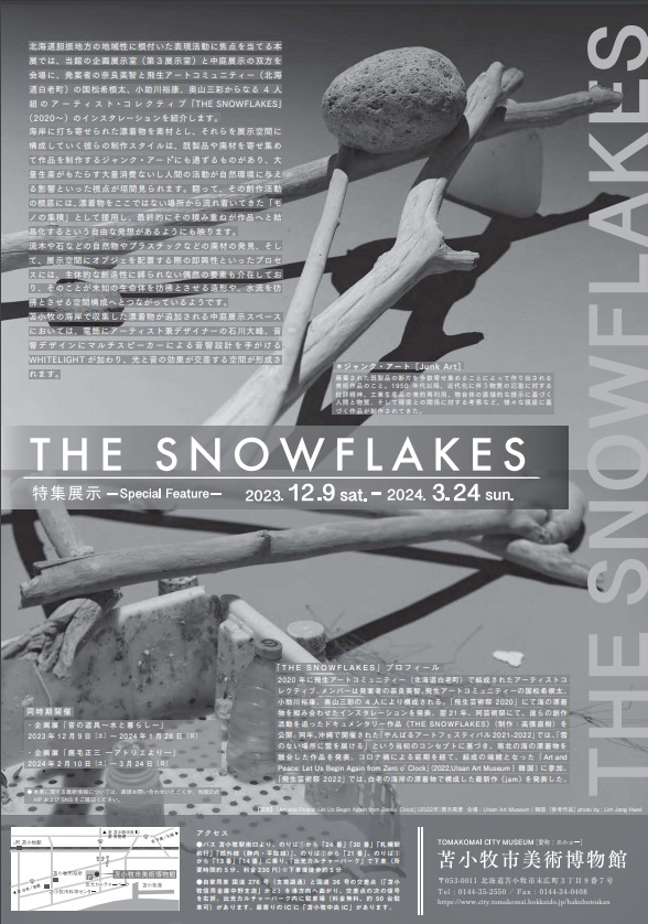 特集展示「THE SNOWFLAKES」苫小牧市美術博物館