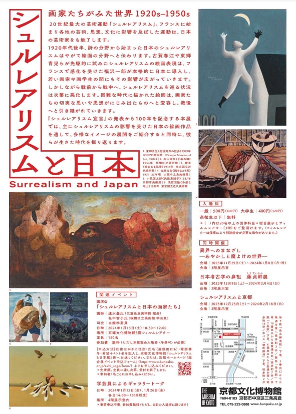 「『シュルレアリスム宣言』100年 シュルレアリスムと日本」京都府京都文化博物館