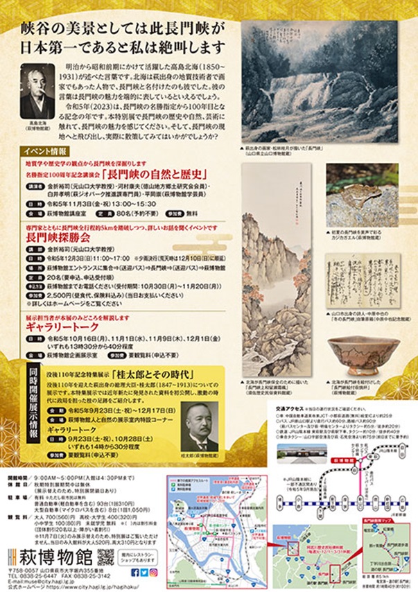名勝指定100周年記念・萩ジオパーク認定５周年記念「長門峡 峡谷の美景」萩博物館