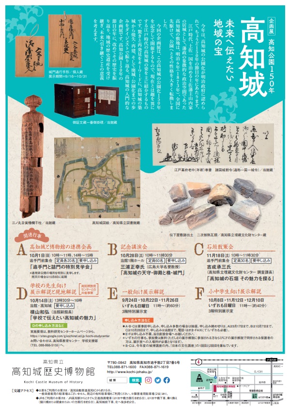 企画展「高知公園150年　高知城～未来へ伝えたい地域の宝～」高知城歴史博物館