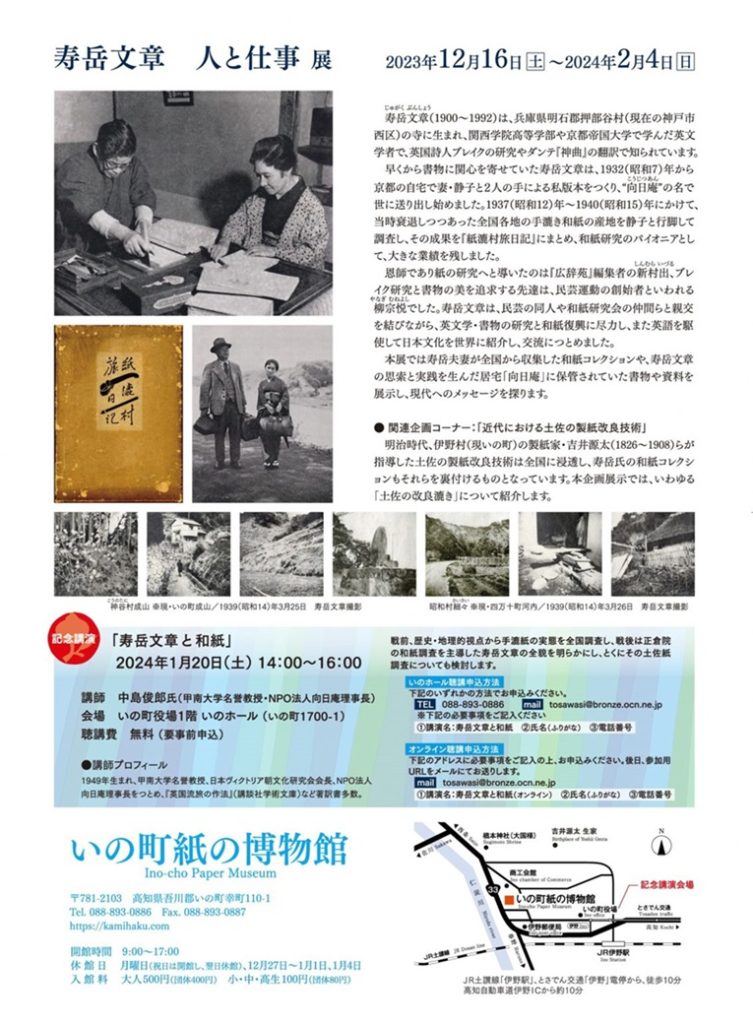 「寿岳文章　人と仕事　展」いの町紙の博物館