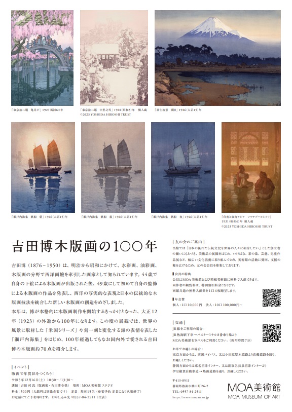 「吉田博木版画の100年」MOA美術館