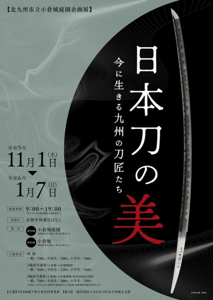 企画展「日本刀の美～今に生きる九州の刀匠たち」北九州市立小倉城庭園
