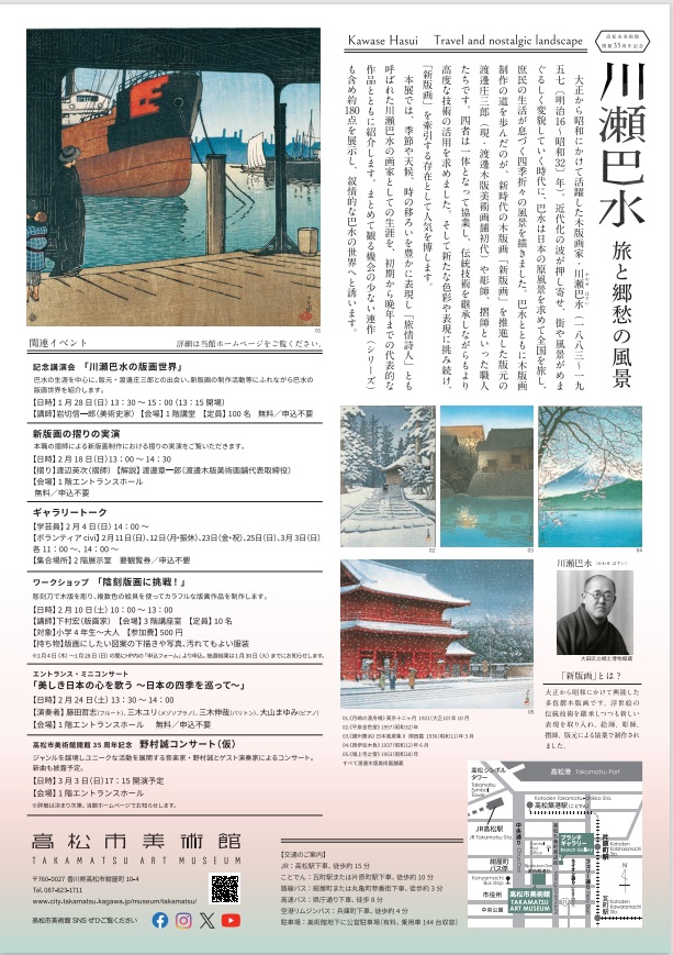 「川瀬巴水　旅と郷愁の風景」高松市美術館