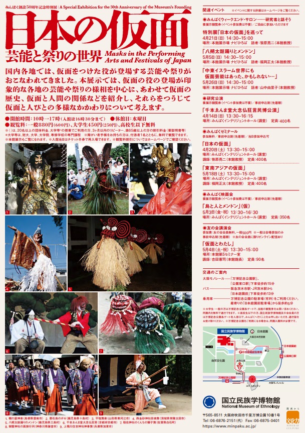 みんぱく創設50周年記念特別展「日本の仮面――芸能と祭りの世界」国立民族学博物館