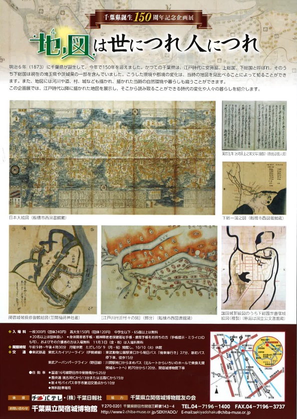 千葉県誕生150周年記念企画展「地図は世につれ　人につれ」千葉県立関宿城博物館