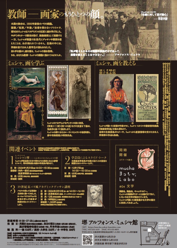 「ミュシャとパリの画塾」堺 アルフォンス・ミュシャ館（堺市立文化館）