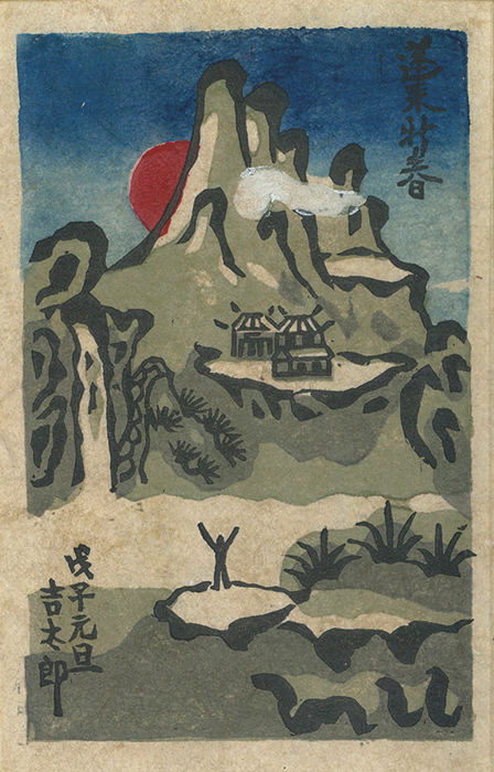 武井吉太郎 「第14回 榛の会」年賀状（1948年）