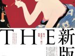 「THE新版画　版元・渡邊庄三郎の挑戦」島根県立美術館