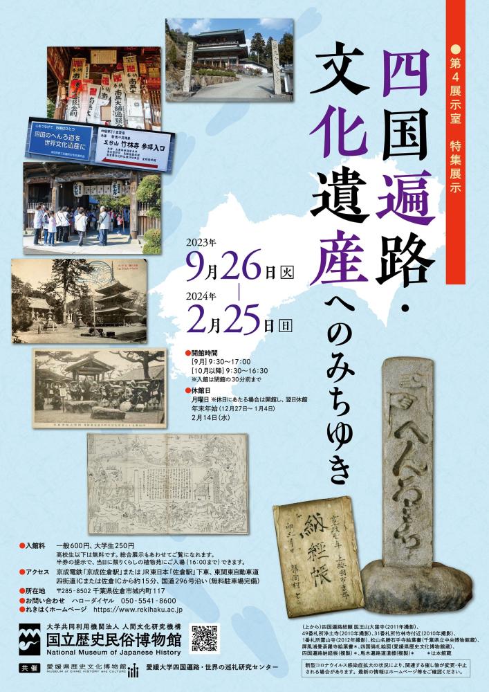 特集展示「四国遍路・文化遺産へのみちゆき」国立歴史民俗博物館