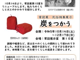 民俗特集展示「炭をつかう」埼玉県立歴史と民俗の博物館