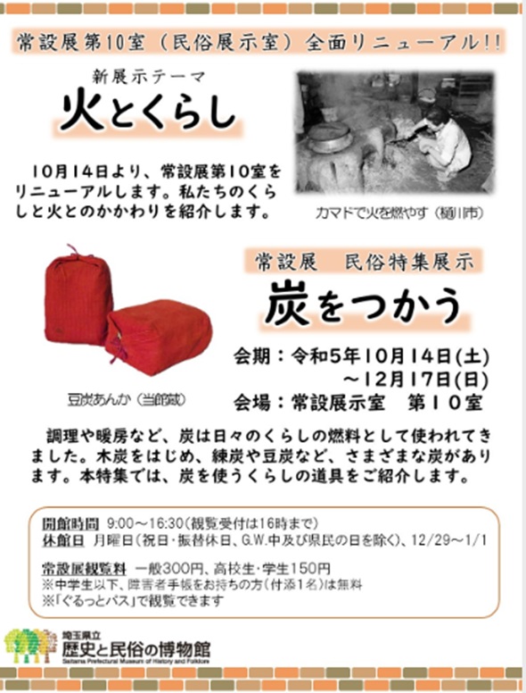 民俗特集展示「炭をつかう」埼玉県立歴史と民俗の博物館