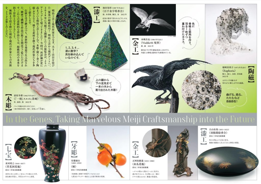 「超絶技巧、未来へ！明治工芸とそのDNA」富山県水墨美術館