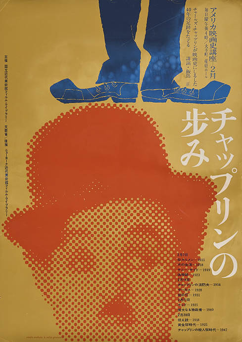 和田誠作「国立近代美術館『アメリカ映画史講座 チャップリンの歩み』」ポスター（1959年）国立映画アーカイブ所蔵

