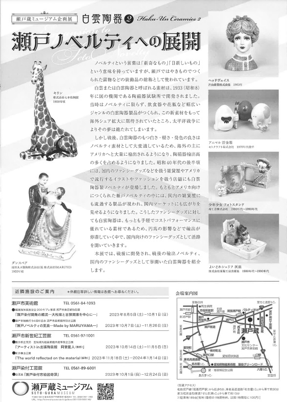 企画展「白雲陶器2　－瀬戸ノベルティへの展開－」瀬戸蔵ミュージアム
