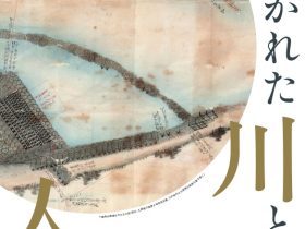 「描かれた川と人々　越前・若狭の利水の歴史」福井県立歴史博物館