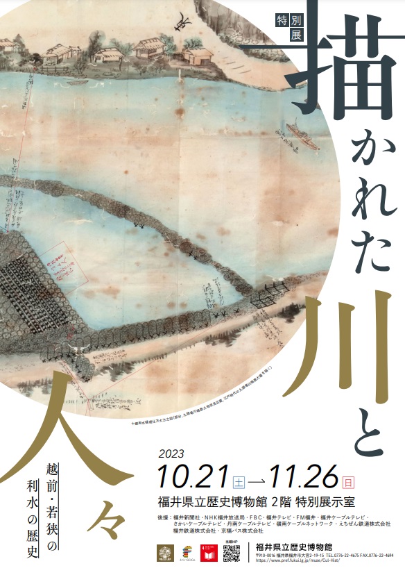 「描かれた川と人々　越前・若狭の利水の歴史」福井県立歴史博物館