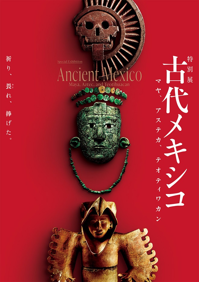特別展「古代メキシコ　マヤ、アステカ、テオティワカン」国立国際美術館