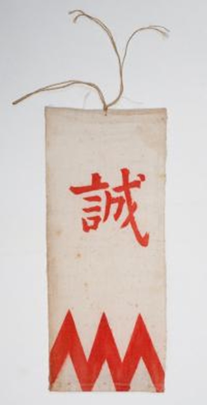 《新選組袖章》
江戸時代後期(19世紀)
土方歳三資料館所蔵