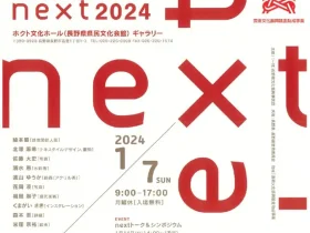 「next展2024」ホクト文化ホール