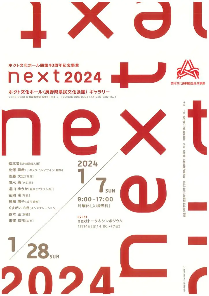 「next展2024」ホクト文化ホール