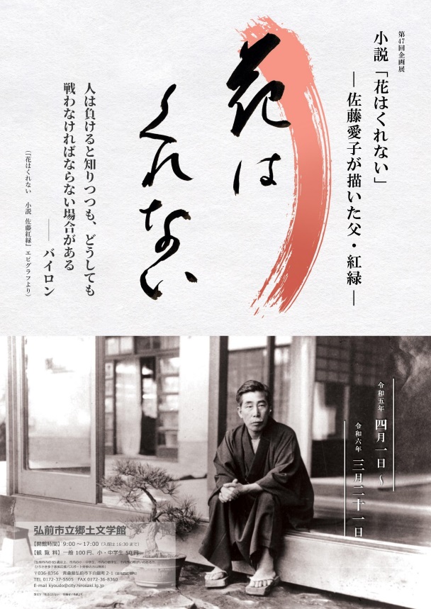 「小説「花はくれない」－佐藤愛子が描いた父・紅緑－」弘前市立郷土文学館