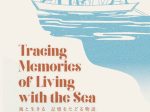 「海と生きる、記憶をたどる物語」黒部市美術館