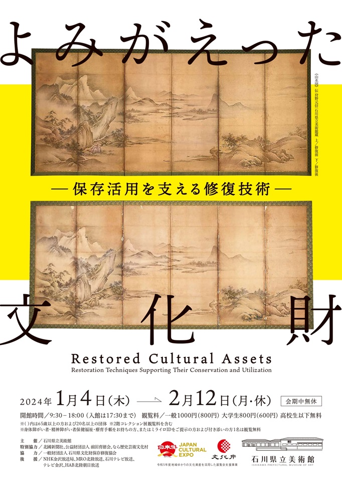 「よみがえった文化財 ―保存活用を支える修復技術―」石川県立美術館