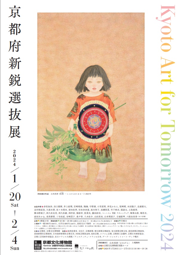 「Kyoto Art for Tomorrow 2024 ―京都府新鋭選抜展―」京都府京都文化博物館