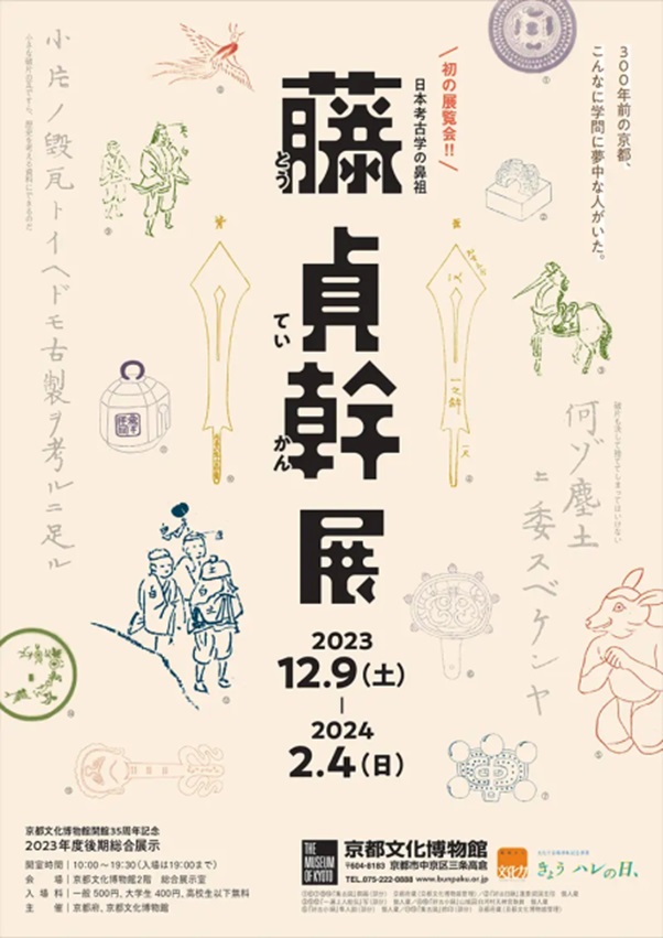 「日本考古学の鼻祖 藤 貞幹展」京都府京都文化博物館