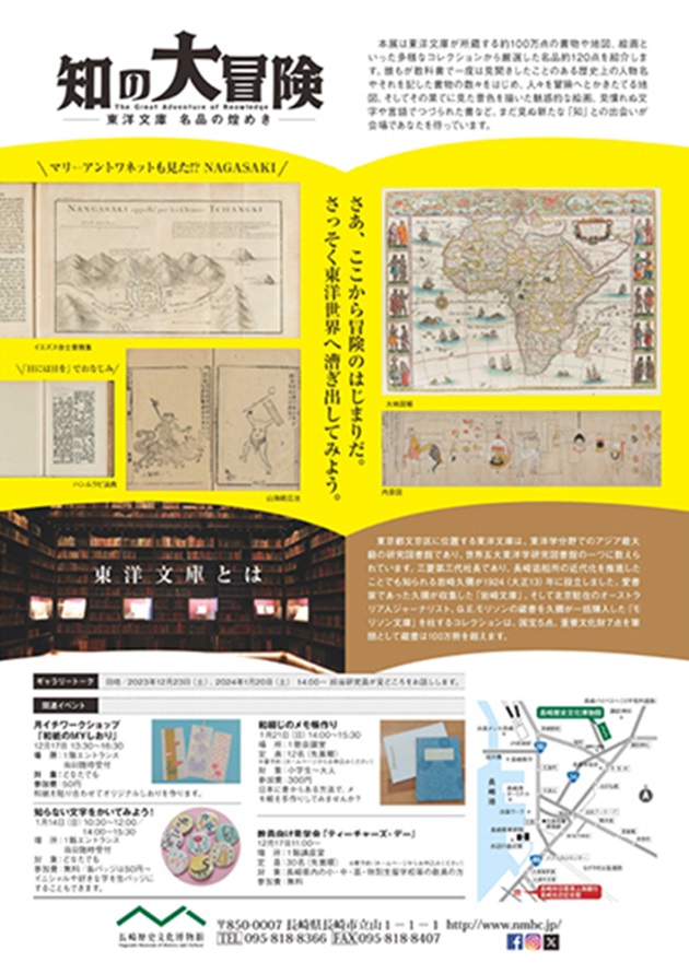 「知の大冒険－東洋文庫名品の煌めき－」長崎歴史文化博物館