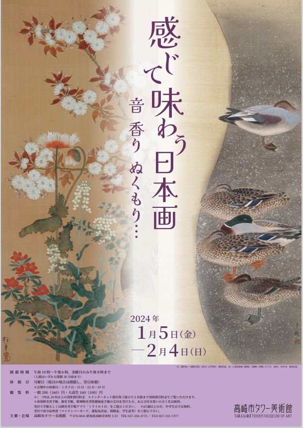 収蔵作品展「感じて味わう日本画─音・香り・ぬくもり…」高崎市タワー美術館